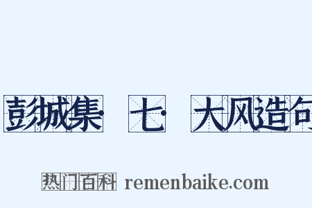 彭城集·七·大风造句是什么意思的图片
